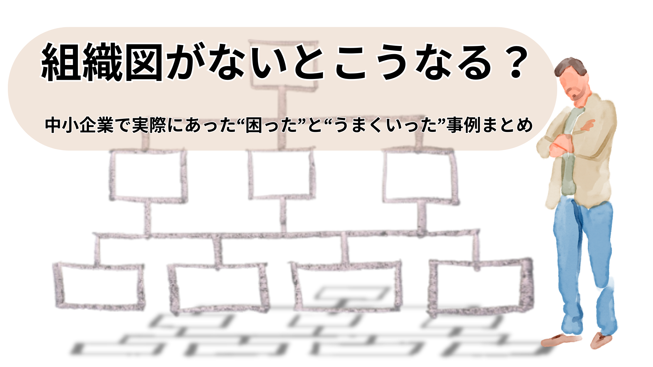 You are currently viewing 組織図がないとこうなる？中小企業で実際にあった“困った”と“うまくいった”事例まとめ